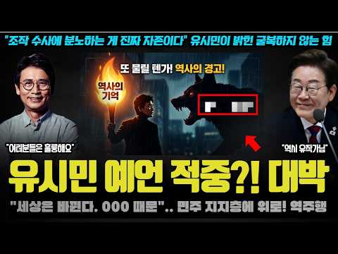 유시민 감동 분석 대박ㅠ "기득권에 <strong>00</strong> 하는 게 진짜 자존이다".. 민주진영 지지층이 위대한 이유