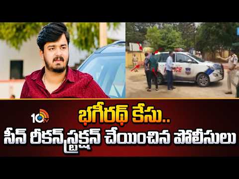 భగీరథ్‌‌ కేసు..సీన్‌ రీకన్‌స్ట్రక్షన్ చేయించిన పోలీసులు | Scene Reconstruction in Bhageerath Case - 10TVNEWSTELUGU
