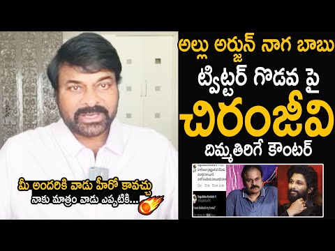 Chiranjeevi Strong Reaction On Allu Arjun & Naga Babu Twitter Issues | Pawan Kalyan | FC