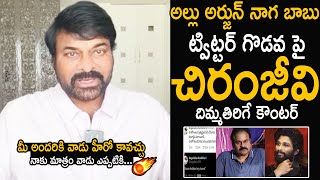 Chiranjeevi Strong Reaction On Allu Arjun &amp; Naga Babu Twitter Issues | Pawan Kalyan | FC