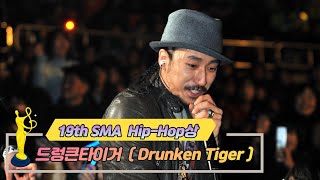 [제19회 서울가요대상 SMA] Hip Hop상 공연 드렁큰타이거 Drunken Tiger(♬ Liquor Shots)