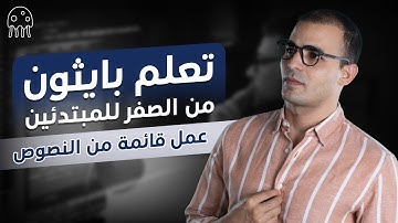 تعلم بايثون من الصفر للمبتدئين : عمل قائمة من النصوص