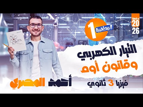 شرح المحاضرة ١ التيار الكهربي وقانون أوم تالتة ثانوي فيزيا