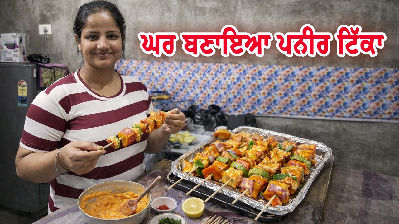 ਘਰ ਬਣਾਇਆ ਪਨੀਰ ਟਿੱਕਾ || Mr Mrs Gill