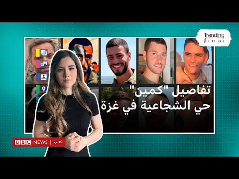 "كمين" الشجاعية: أكبر خسائر الجيش الإسرائيلي في يوم واحد