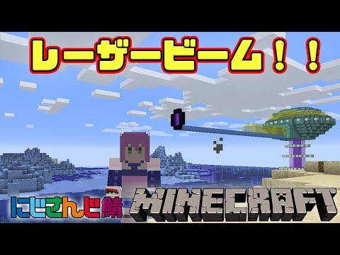 ＵＦＯからレーザー発射！！part3　 魔貫光殺法編　【minecraft】【にじさんじ鯖】