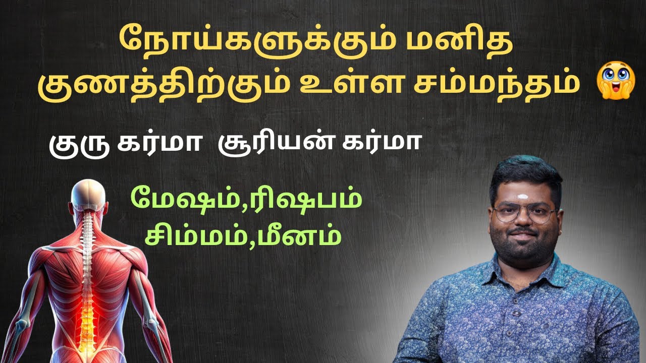 குரு கர்மா | சூரியன் கர்மா | குணங்களும் நோய்களும் | Dna astrology | Josiyam tamil | Rahul Singaravel