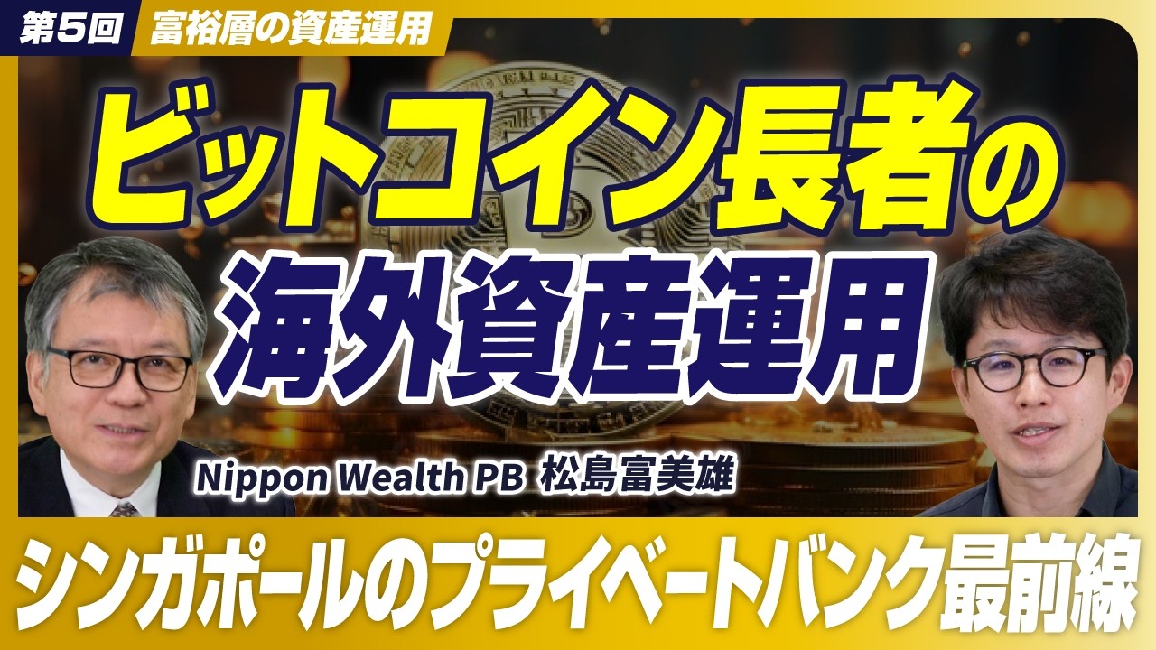 【ビットコイン投資家必見！】シンガポールの暗号資産運用戦略！プライベートバンカーが明かす知られざる3つの選択肢【Nippon Wealth  PB/松島富美雄/第5回】