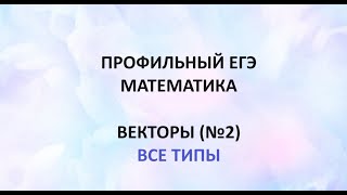 картинка: егэ векторы решу егэ все задания №2 профиль
