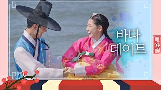 ♥꽁냥꽁냥 바다 데이트♥ 진실의 광대 못 숨기는 김민재(Real.be)♡공승연(Gong Seung-yeon) 꽃파당(Flowercrew) 14회