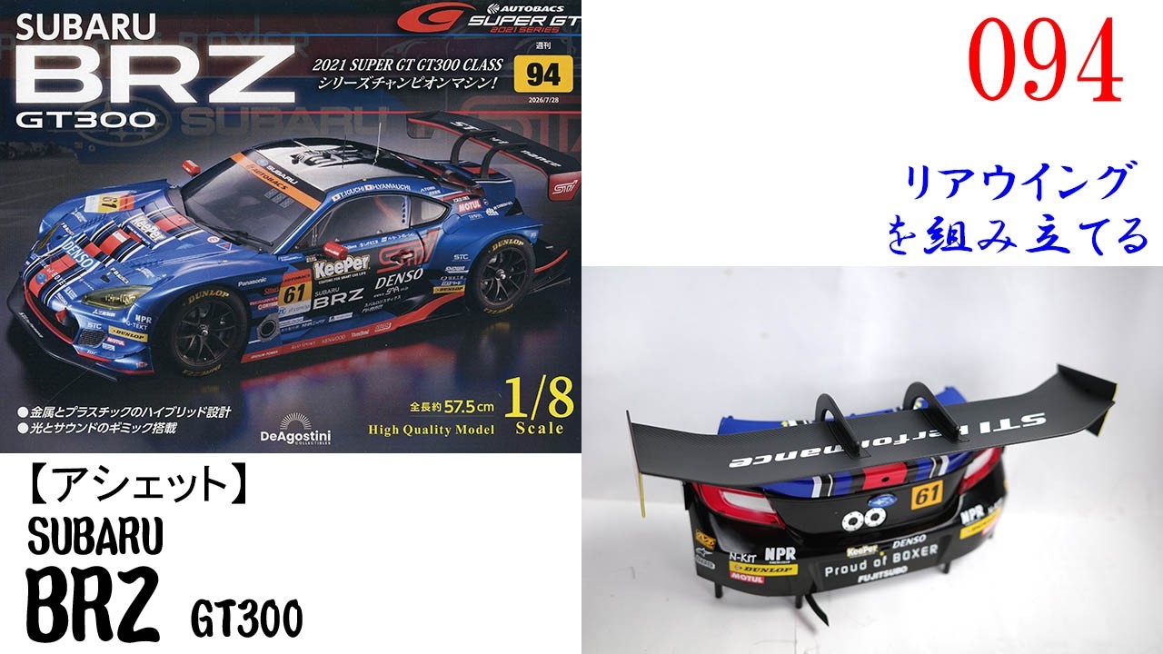 SUBARU BRZ GT300 Issue 94 [Deagostini] Assembling the Rear Wing