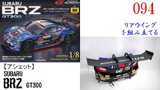 SUBARU BRZ GT300 ティアゴティーニ別売りケース市外品おまけします SUBARU BRZ GT300 Issue 94 [Deagostini] Assembling the Rear Wing