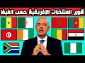 أقوى 10 منتخبات إفريقية حسب الفيفا بعد نهاية تصفيات كأس العالم 2026 من بينها 4 منتخبات عربية 