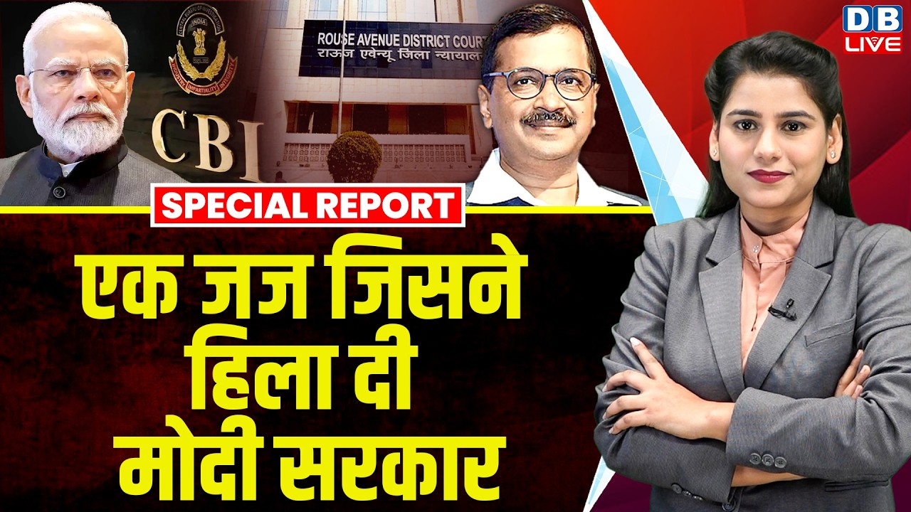 एक जज जिसने हिला दी modi sarkar | Arvind Kejriwal Liquor Scam | manish sisodia | special report