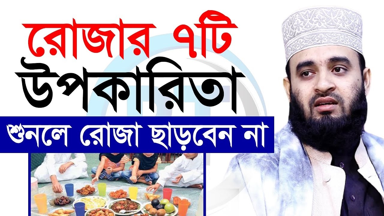 রমজানে স্বামী স্ত্রী যে ভূল গুলো করবেন না Dr.Mizanur Rahman Azhari, মিজানুর রহমান আজহারী, New Waz