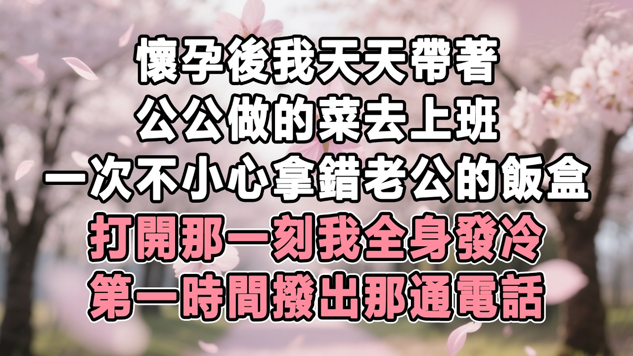 懷孕後我天天帶著公公做的菜去上班，一次不小心拿錯給老公的飯盒，打開那一刻我全身發冷，第一時間撥出那通電話！#情感秘密 #故事分享 #故事頻道 #家庭 #為人處世#生活經驗 #故事 #小說#婚姻