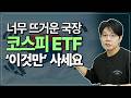 국장 뜨겁다 뜨거워! 고공행진 코스피 ETF는 그냥 이거 사세요