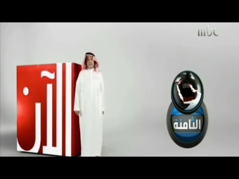 الليلة الآن الثامنة MBC1 2014 
