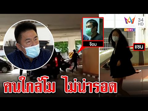 แซน-จ๊อบย่องเงียบสอบเพิ่ม อดีตมือปราบชี้เป้าหมายจับออกคนใกล้ชิดแตงโม | ทุบโต๊ะข่าว | 29/03/65
