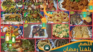 لا تفكري ولا تحتاري جدول عزومات رمضان عزومتك عندنا يوميات بيتي Youtube