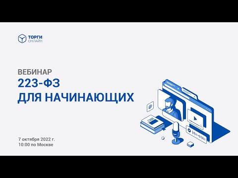 Все, что вам нужно знать о 223-ФЗ для начинающих