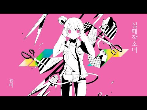 [늅비] 실패작소녀(失敗作少女, Failure Girl) [불러보았다]