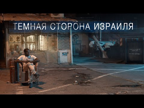 Видео: Заметки о жизни в зоне конфликта: терроризм и повседневная жизнь в Тель-Авиве - Matador Network