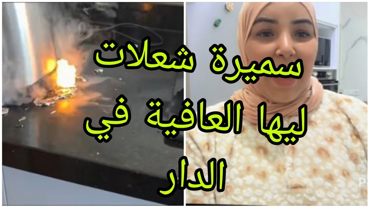 سميرة شعلات ليها العافية في الدار 
