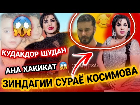 БИОГРАФИЯИ СУРАЁ КОСИМОВА БОЗ ШАВХАР КАРД ФАРЗАНДОР ШУД?😱 АНА ХАКИКАТ 2022