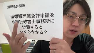 酒類販売業免許申請を松田行政書士事務所に依頼すると、いくらかかるのか?
