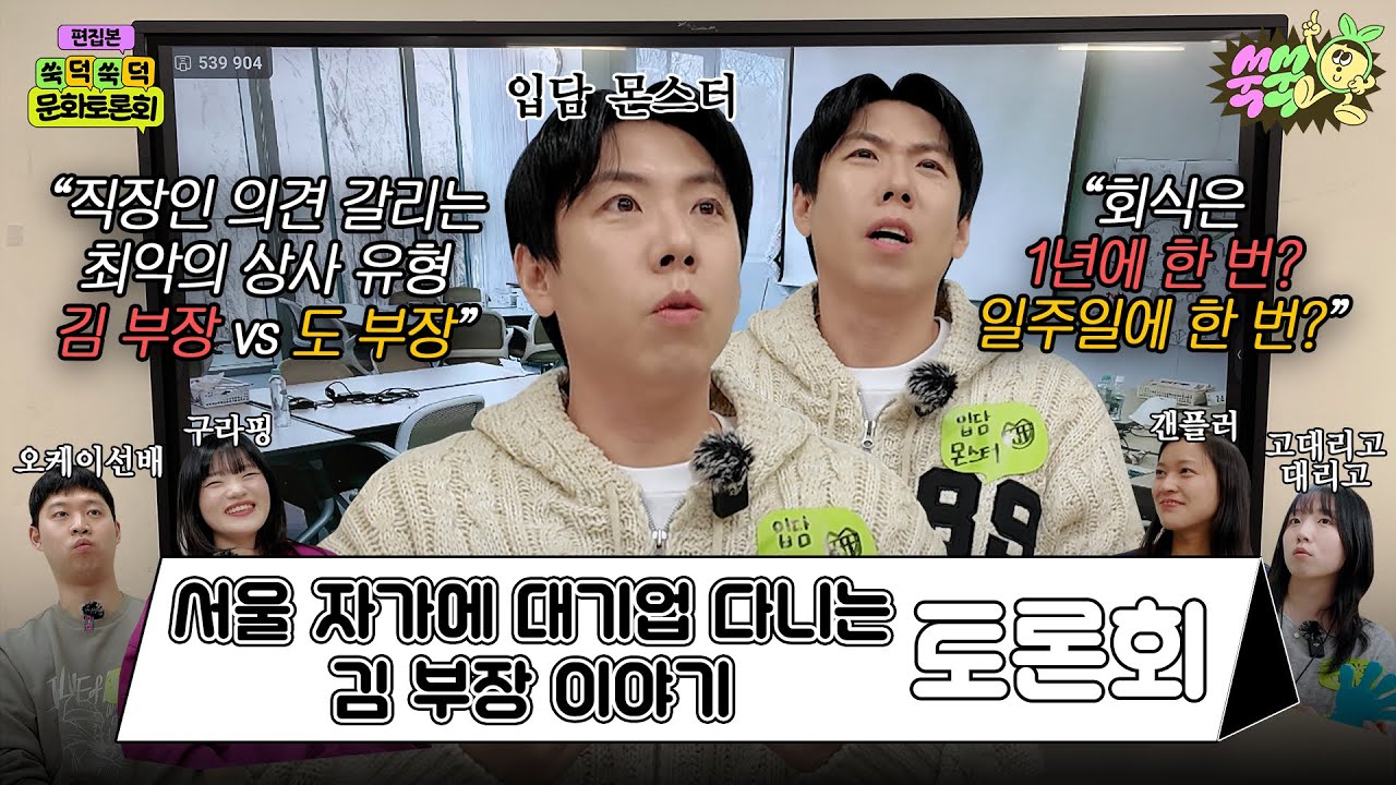 [EN/ID] 직장인에게 묻습니다, 회식 2차는 노래방 어때요? ｜ 제3차 쑥덕쑥덕 문화토론회 #서울자가에대기업다니는김부장이야기 #드라마