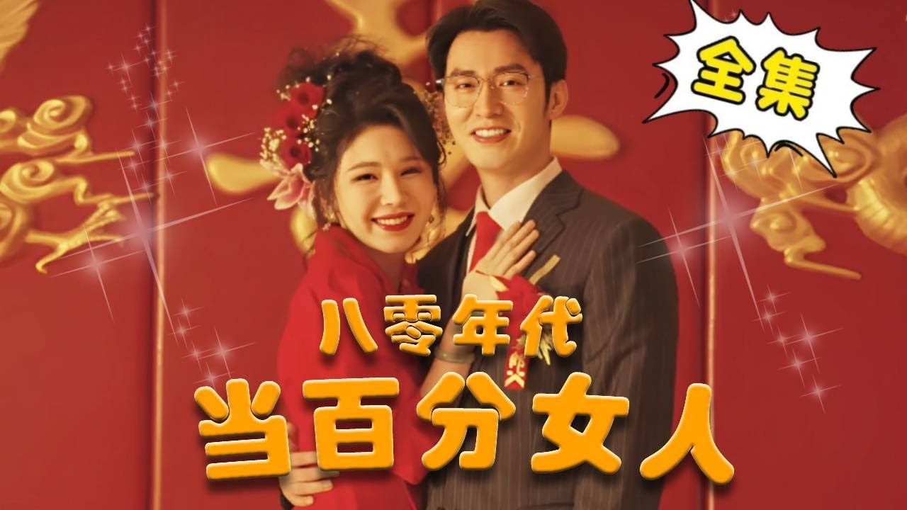 [Multi Sub]【完整版】《80年代当百分女人》姜十七穿越回80年代嫁给养猪大户，没想到他竟是当地首富大佬，又帅又多金简直爽翻啦！#姜十七 #霸总 #甜宠 #穿越