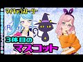 【31話】アストロロギアのマスコット【▷プリチャン プレイ動画】