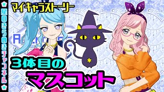 【31話】アストロロギアのマスコット【▷プリチャン プレイ動画】