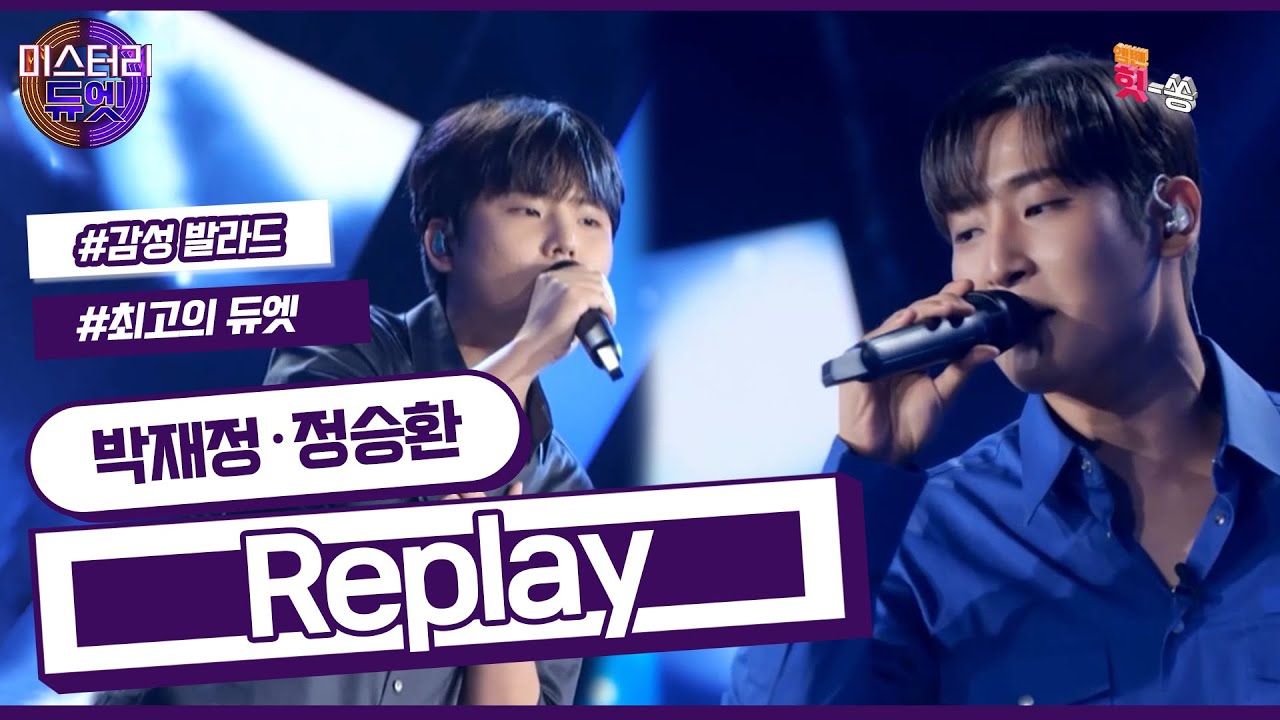 [미스터리 듀엣]  음색 장인들의 만남! 박재정 X 정승환 - Replay