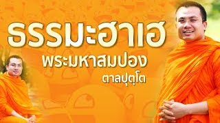 ธรรมะ ฮาเฮ - พระมหาสมปอง ตาลปุตโต เฮฮา ผ่อนคลาย สไตล์พระอาจารย์