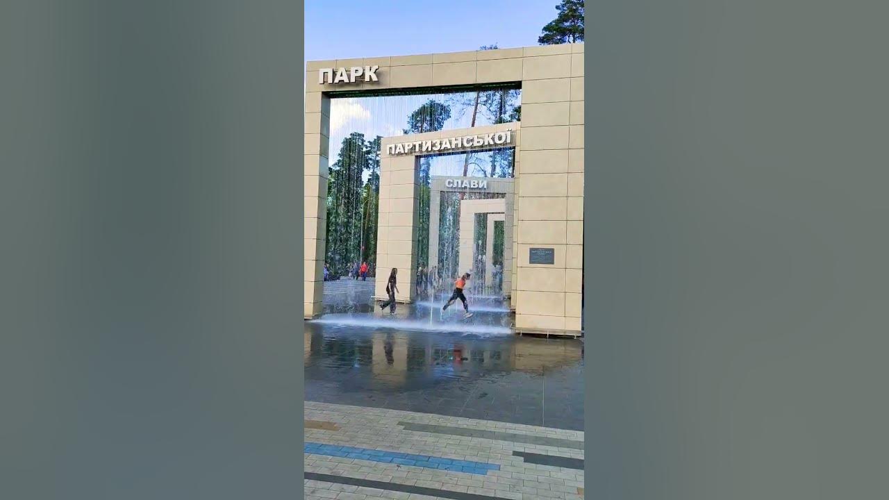 парк партизанської слави #kyiv #київ - YouTube