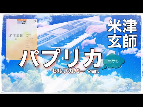 パプリカ 米津玄師セルフカバーver エレクトーン 演奏