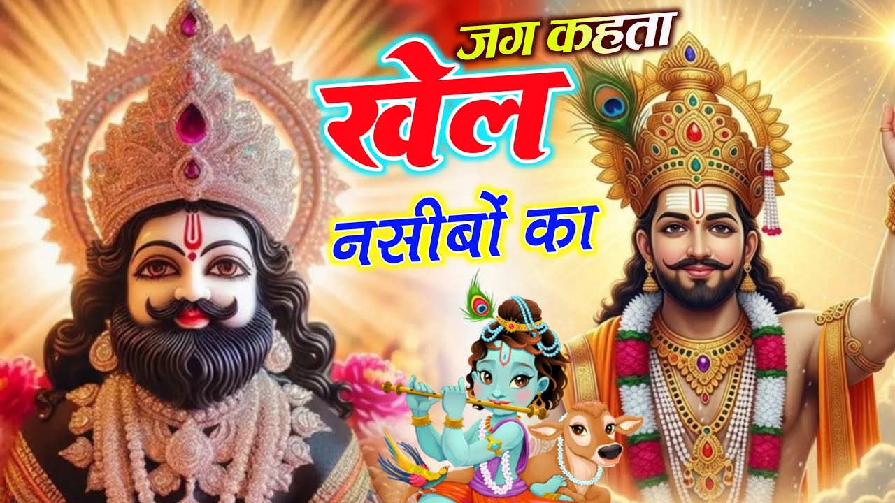 New Bhajan 2024 | मैने सुना तू यार गरीबो का #khatushyam #trendingbhajan #2024 #new2024 #newbhajan