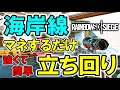 【R6S】海岸線オススメ立ち回り講座♪　ps4版 レインボーシックス シージ　RAINBOWSIX SIEGE　実況