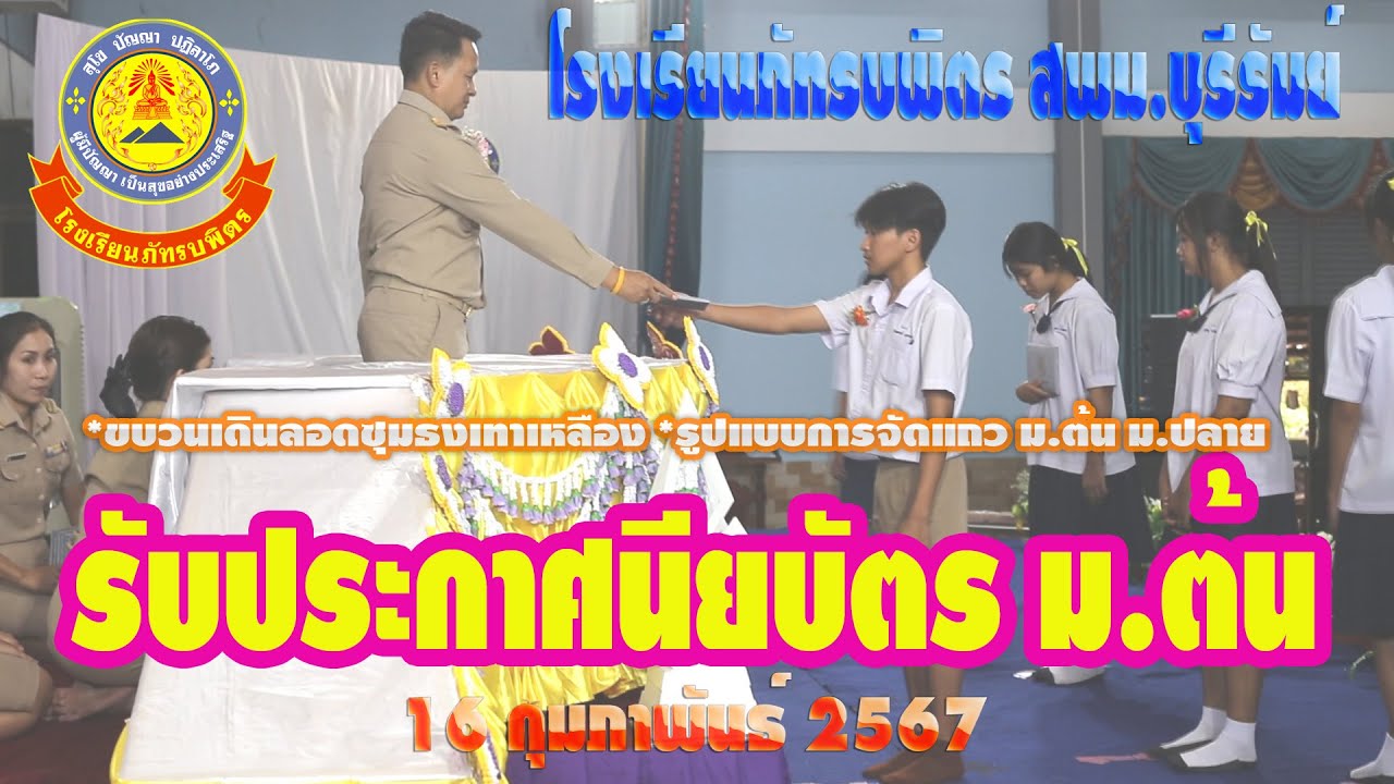 รับใบประกาศนียบัตร ม.3ภัทรบพิตร ปี 2566