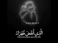 اللهم اجعل القرآن ربيع قلوبنا ونور صدورنا وجلاء أحزاننا