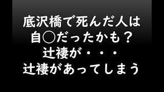 底沢橋で死んだ人は自◯だったかも？辻褄が・・・辻褄があってしまう