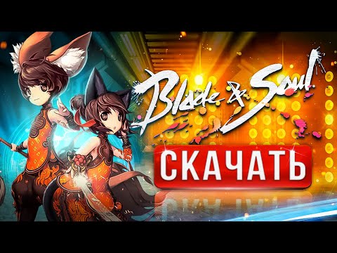 Как Скачать Blade And Soul ⚡Как Установить Blade And Soul На.