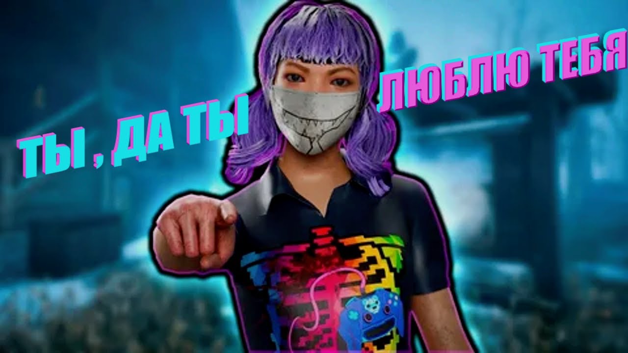 #deadbydaylight #стрим ДОГОНЯЕМ И УБЕГАЕМ В ДБД