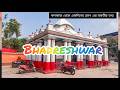 Bhadreshwar//ভদ্রেশ্বর//one day tour from kolkata//weekend tour guide//hooghly district tour