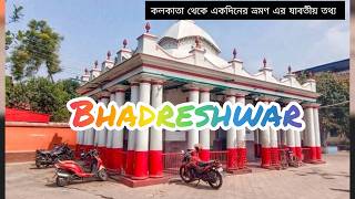 Bhadreshwar//ভদ্রেশ্বর//one day tour from kolkata//weekend tour guide//hooghly district tour