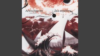 Смотреть клип Два Корабля (Sick Navigator Eclectica Mix)