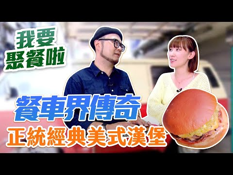 【星奇網食】#22-4 / 台北 就是愛聚聚!必推美味聚餐餐廳【Everywhere burger club漢堡俱樂部】
