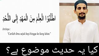 Utlubul ‘ilma minal mahdi ilal lahd.”Kya yeh mauzoo‘ hadees hai?اطلبوا العلم من المھد الی اللحد ۔